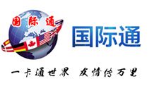 国际通 国际电话服务