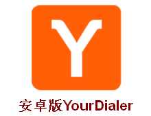 安卓版YourDialer下载